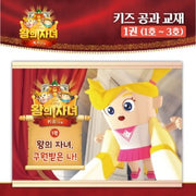 왕의 자녀 키즈 공과교재 1권