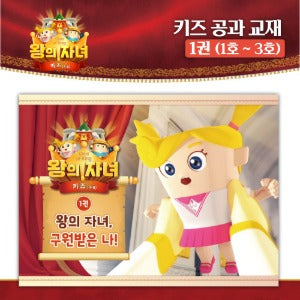 왕의 자녀 키즈 공과교재 1권