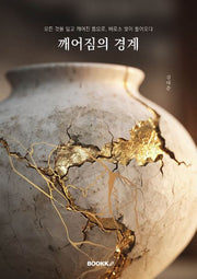 깨어짐의 경계