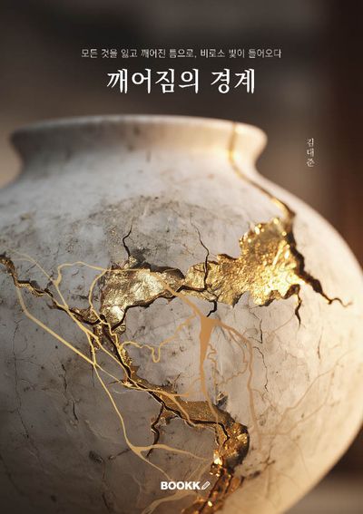 깨어짐의 경계