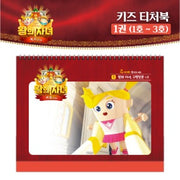 왕의 자녀 키즈 티처북 1권