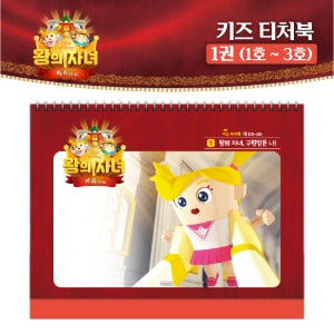 왕의 자녀 키즈 티처북 1권