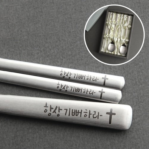항상기뻐하라 2인 수저세트