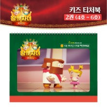 왕의 자녀 키즈 티처북 2권