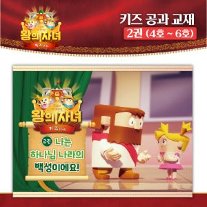 왕의 자녀 키즈 공과교재 2권