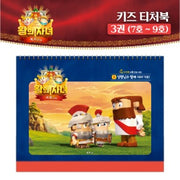왕의 자녀 키즈 티처북 3권