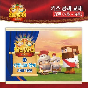 왕의 자녀 키즈 공과교재 3권