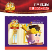 왕의 자녀 키즈 티처북 4권