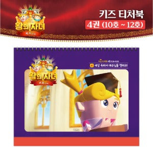 왕의 자녀 키즈 티처북 4권