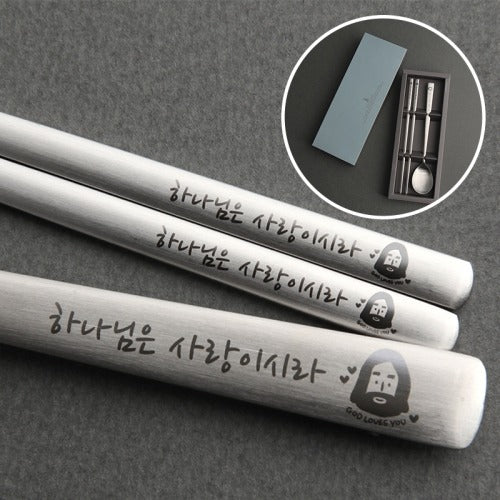 하나님은 사랑이시라(2) 1인 수저 세트