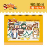 예수님과 나 키즈 티처북 2권