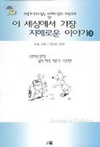 이 세상에서 가장 지혜로운 이야기 3