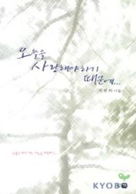 오늘을 사랑해야 하기 때문에