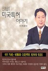 미국특허 이야기