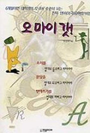 오마이 갓