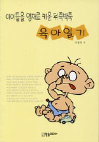 아이들을 영재로 키운 뒤죽박죽 육아일기