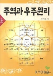 주역과 우주원리(상)