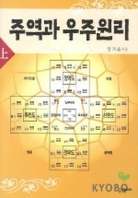 주역과 우주원리(상)