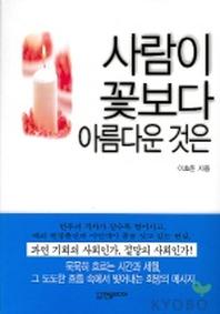 사람이 꽃보다 아름다운 것은