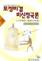토정비결 비신정국론(중)