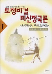 토정비결 비신정국론(하)