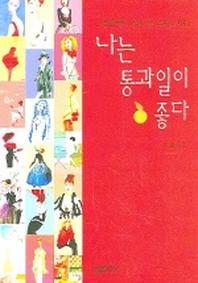 나는 통과일이 좋다