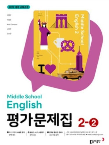 중학 영어 2-2 교과서 평가문제집(이병민 외)(2026)