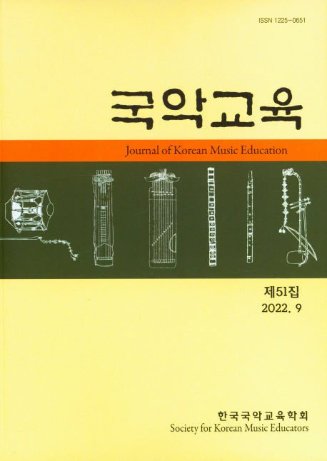 국악교육 제51집(2022 9월호)