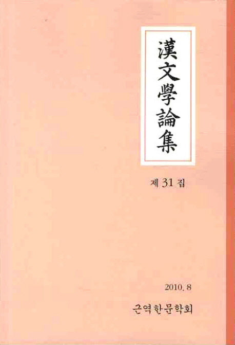한문학논집(제31집)