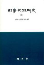 형사판례연구 9
