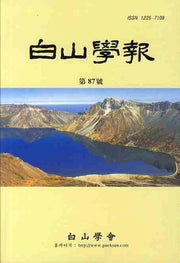 백산학보(제87호)