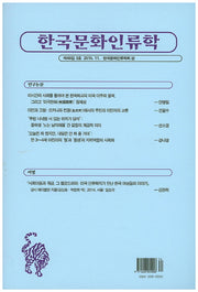 한국문화인류학 제48집 3호