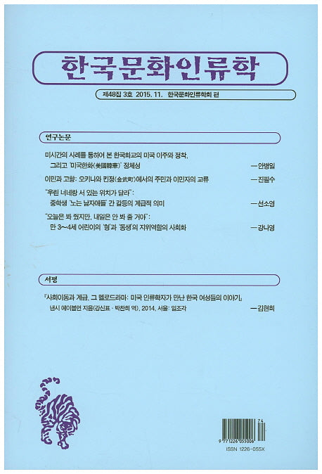 한국문화인류학 제48집 3호