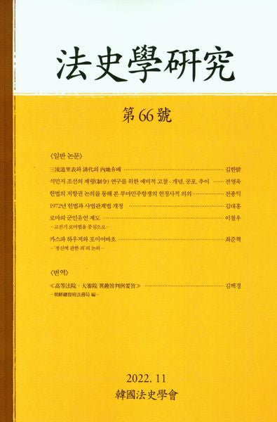법사학연구(제66호)