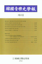 한국음악사학보 제69집