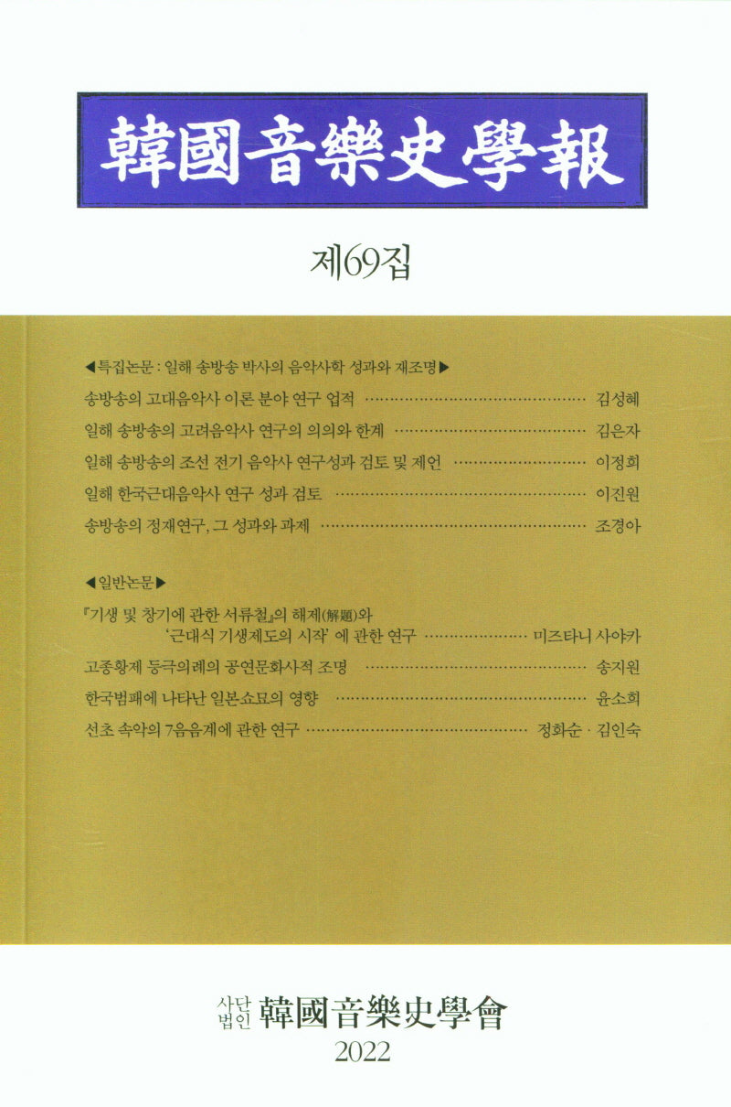 한국음악사학보 제69집