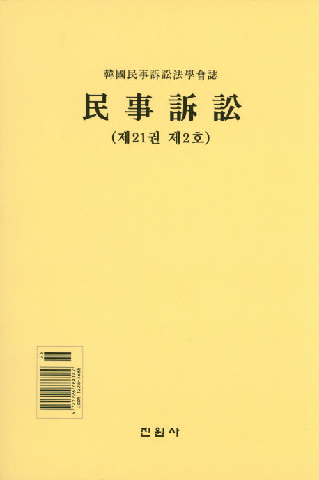 민사소송(제21권 제2호)(양장본 Hardcover)
