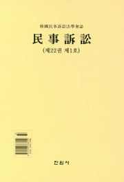 민사소송(제22권 제1호)(양장본 Hardcover)
