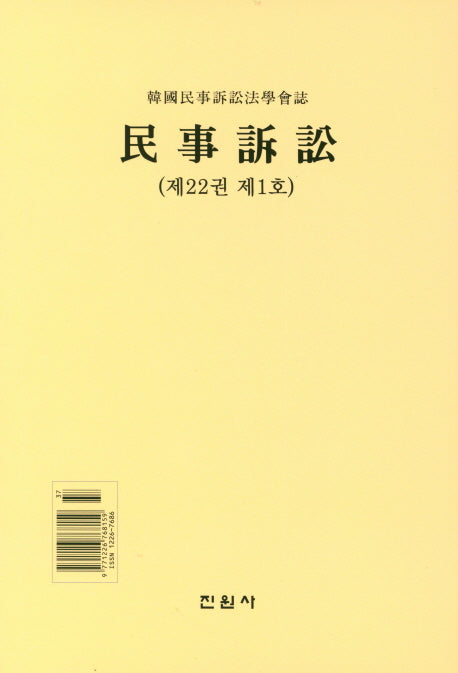 민사소송(제22권 제1호)(양장본 Hardcover)