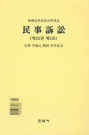 민사소송(제22권 제2호)(양장본 Hardcover)