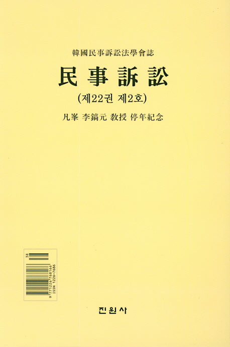 민사소송(제22권 제2호)(양장본 Hardcover)