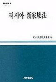 러시아 신가족법(금산법학제2호)