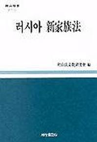 러시아 신가족법(금산법학제2호)
