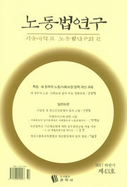 노동법연구 제43호(2017 하반기)