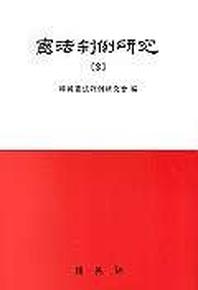 헌법판례연구 2