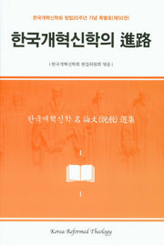 한국개혁신학의 진로(양장본 HardCover)