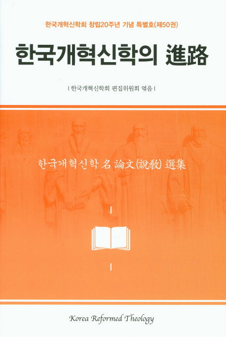 한국개혁신학의 진로(양장본 HardCover)