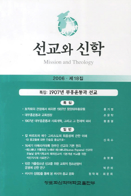 선교와 신학(2006 제18집)