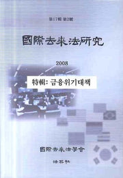 국제거래법연구(2008년)(제17집 제2호)