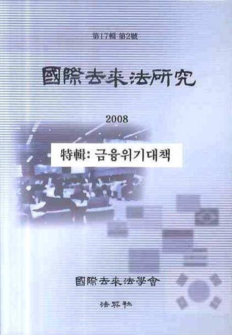 국제거래법연구(2008년)(제17집 제2호)